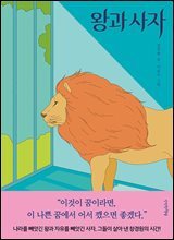 왕과 사자