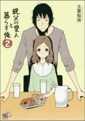 親父の愛人と暮らす俺   2