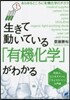 生きて動いている「有機化學」がわかる