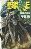 聖刻群龍傳－龍睛の刻   3