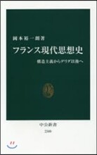 フランス現代思想史－構造主義からデリ