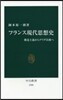 フランス現代思想史－構造主義からデリ