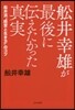 船井幸雄が最後に傳えたかった眞實