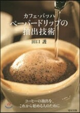 カフェ.バッハペ-パ-ドリップの抽出技術