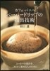 カフェ.バッハペ-パ-ドリップの抽出技術