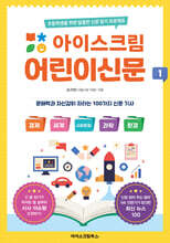 아이스크림 어린이신문 1