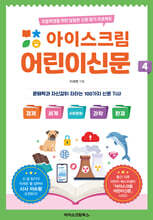 아이스크림 어린이신문 4