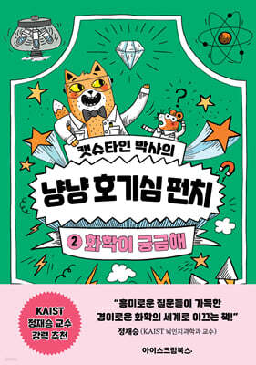 캣슈타인 박사의 냥냥 호기심 펀치 2