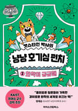 캣슈타인 박사의 냥냥 호기심 펀치 2