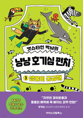 캣슈타인 박사의 냥냥 호기심 펀치 3