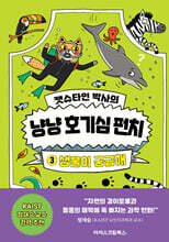 캣슈타인 박사의 냥냥 호기심 펀치 3