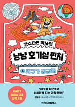 캣슈타인 박사의 냥냥 호기심 펀치 4