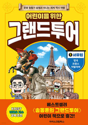 어린이를 위한 그랜드투어 1