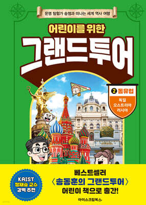 어린이를 위한 그랜드투어 2