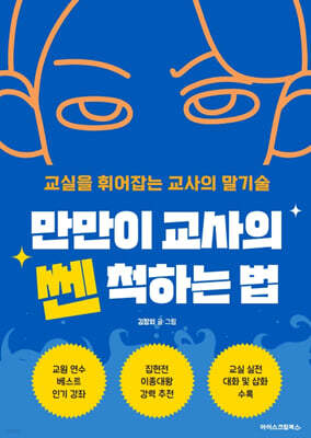 만만이 교사의 쎈 척하는 법