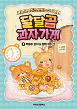 달달곰 과자가게 1 : 복숭아 과자&amp;장미 케이크