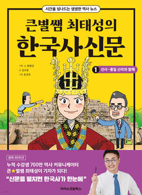 큰별쌤 최태성의 한국사신문 1 : 선사~통일 신라와 발해