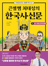 큰별쌤 최태성의 한국사신문 1 : 선사~통일 신라와 발해