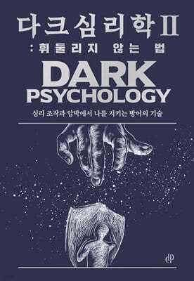 다크 심리학 2 : 휘둘리지 않는 법