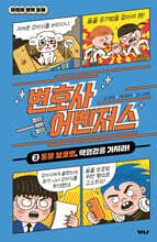 변호사 어벤저스 2