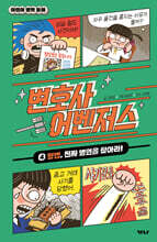 변호사 어벤저스 4