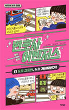 변호사 어벤저스 5