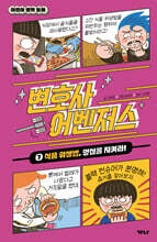 변호사 어벤저스 7