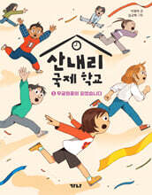 산내리 국제 학교 1