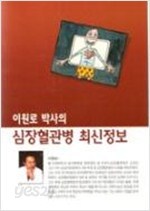 심장혈관병 최신정보