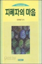 지혜자의마음(첫번째 설교모음집)