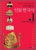 청소년을 위해 쉽게 풀어쓴 이이화의 인물 한국사 1