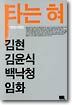 타는 혀
