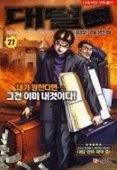 대털 2.0 1-27/완결