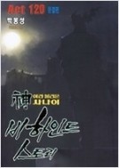 신이라 불리운 사나이 - 비하인드 스토리 1-120/완결