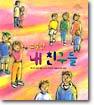 소중한 내 친구들