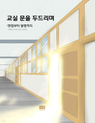 교실 문을 두드리며: 면접부터 발령까지
