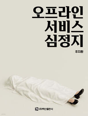 오프라인 서비스 심정지