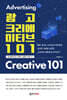 광고 크리에이티브 101