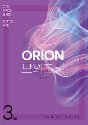 2026 ORION 모의고사 트라이얼(TRIAL) Season4 3회분 화학1 (2025년)
