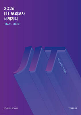 2026 JIT FINAL 모의고사 3회분 세계지리+복습용 N제 (2025년)