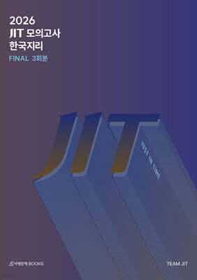 2026 JIT FINAL 모의고사 3회분 한국지리+복습용 N제 (2025년)