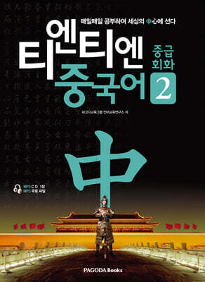티엔티엔 중국어 중급회화 2