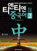 티엔티엔 중국어 중급회화 2