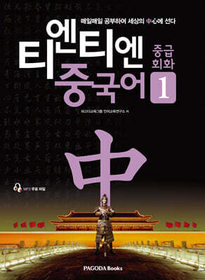 티엔티엔 중국어 중급회화 1