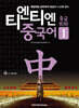 티엔티엔 중국어 중급회화 1