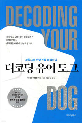 디코딩 유어 도그