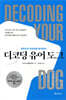 디코딩 유어 도그
