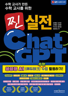 수학 교사가 만든 수학 교사를 위한 찐 실전 ChatGPT (생성형 AI 수학 수업 활용하기!)