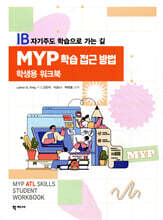 MYP 학습 접근 방법 학생용 워크북