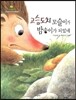 고슴도치 꼬슬이가 밤송이가 되었네